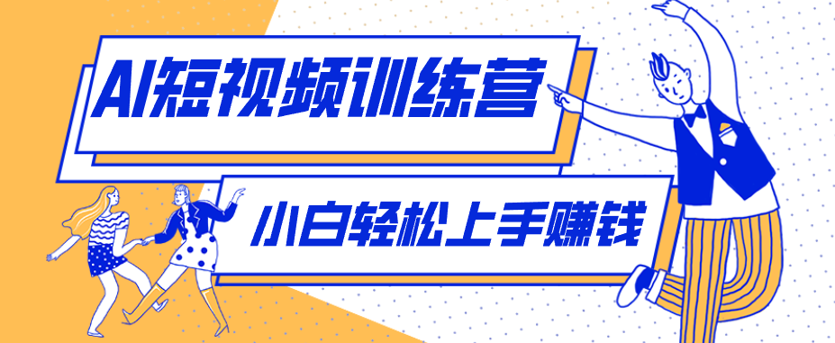 冷门红利赛道:人物科普盘点短视频玩法,零成本单人就能起号13万粉丝,单条点赞破10万-好运多多