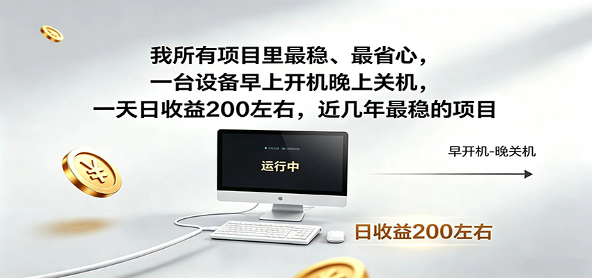 一台设备早上开机晚上关机,一天日收益200左右,近几年最稳的项目-好运多多