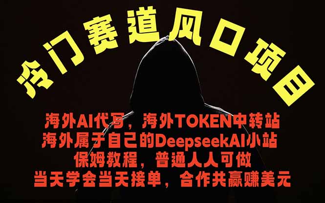 冷门赛道风口项目 海外AI代写!0成本运作完全免费!当天注册当天接单,接单接到手抽筋,无脑…-好运多多