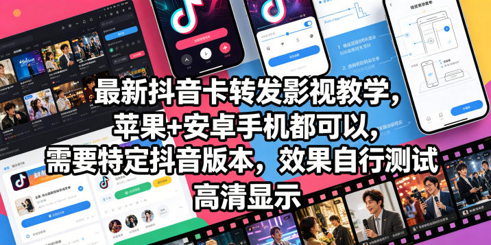 最新抖音卡转发影视搬运教学,苹果+安卓手机都可以,需要特定抖音版本,效果自行测试-好运多多