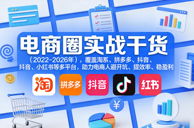 电商圈实战干货(2023-2026年)，覆盖淘系、拼多多、抖音、小红书等多平台，助力电商人避开坑、提效率、稳盈利(更新06月03日)-好运多多