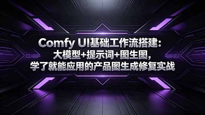 Comfy UI基础工作流搭建：大模型+提示词+图生图，学了就能应用的产品图生成修复实战-好运多多