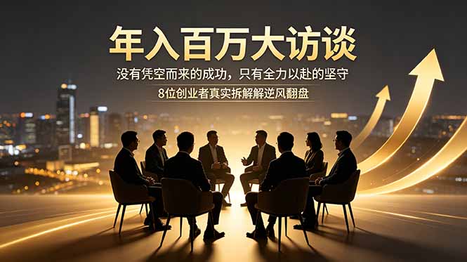 年入百万大访谈：没有凭空而来的成功，只有全力以赴的坚守，8位创业者真实拆解逆风翻盘路-好运多多