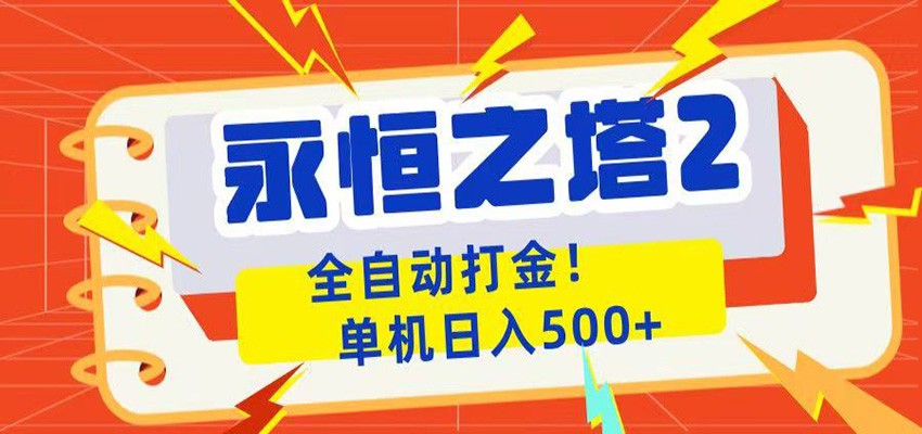 永恒之塔2全自动游戏打金，单机日入500+-好运多多