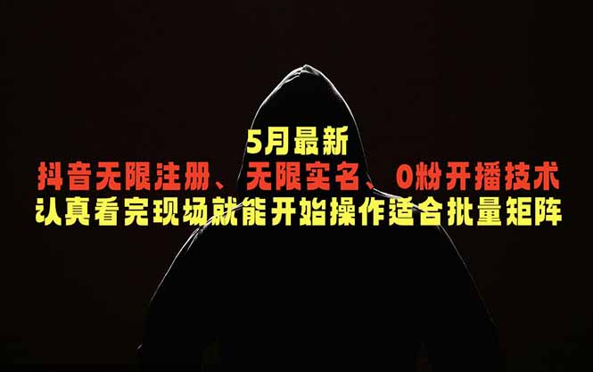 5月最新抖音无限注册、无限实名、0粉开播技术，认真看完现场就能开始操作，适合批量矩阵-好运多多