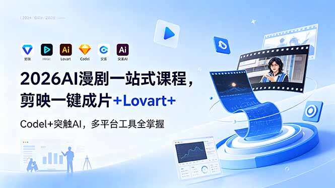 2026AI 漫剧一站式课程，剪映一键成片+Lovart+Codel+突触AI，多平台工具全掌握-好运多多