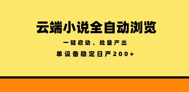 云端小说全自动浏览阅读，一键启动、批量产出，单设备稳定产出200+【揭秘】-好运多多