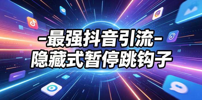 最强抖音引流-隐藏式暂停跳钩子，效果自测-好运多多