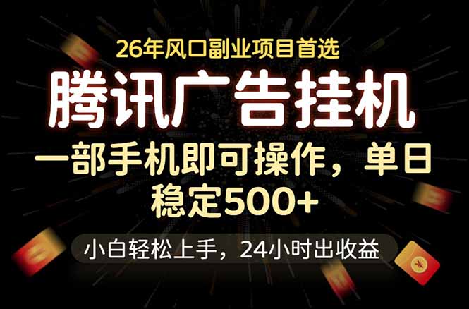 腾讯广告挂机,一部手机轻松日入500+,小白轻松上手,长期稳定-好运多多