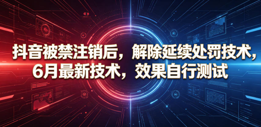 抖音被禁注销后,解除延续处罚技术,6月最新技术,效果自行测试-好运多多
