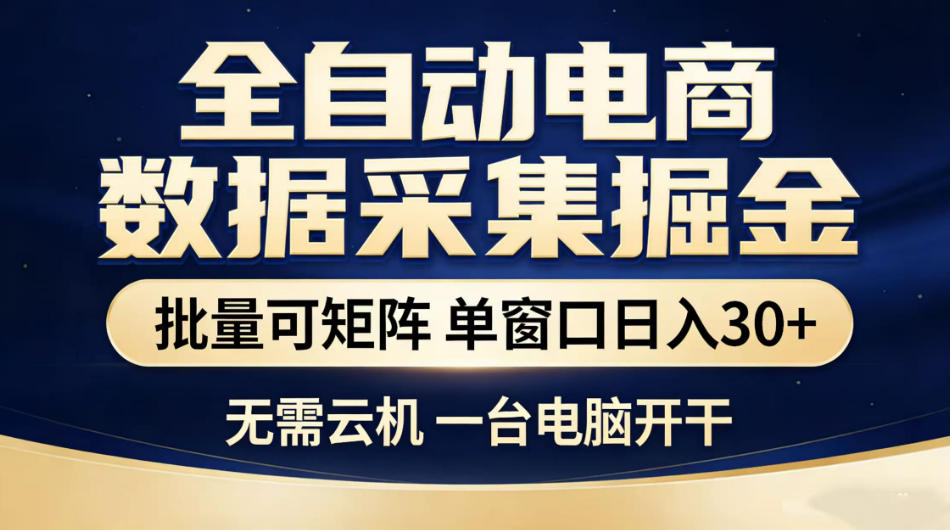 全自动电商数据采集掘金,批量可矩阵单窗口日入30+,无需云机一台电脑开干【揭秘】-好运多多