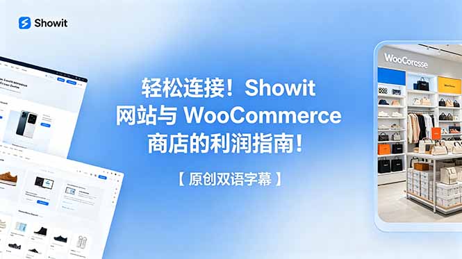 轻松连接！Showit 网站与 WooCommerce 商店的利润指南！【原创双语字幕】-好运多多