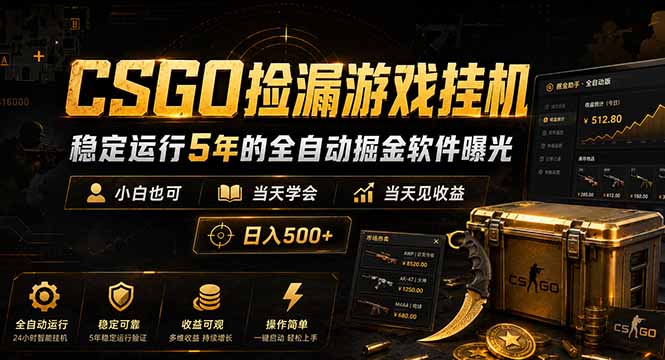 CSGO捡漏游戏挂机，稳定运行5年的全自动掘金软件曝光，小白也可当天学会，当天见收益，日入500+-好运多多