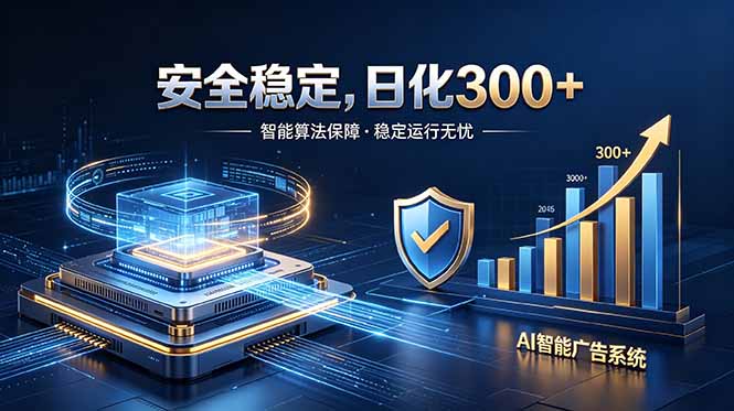 2026最安全稳定的爆款项目，日化300+，无人值守操作简单-好运多多