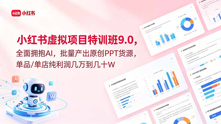 小红书虚拟项目特训班9.0，全面拥抱AI，批量产出原创PPT货源，单品/单店纯利润几万到几十W-好运多多