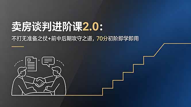 卖房谈判进阶课2.0：不打无准备之仗+前中后期攻守之道，70分初阶即学即用-好运多多