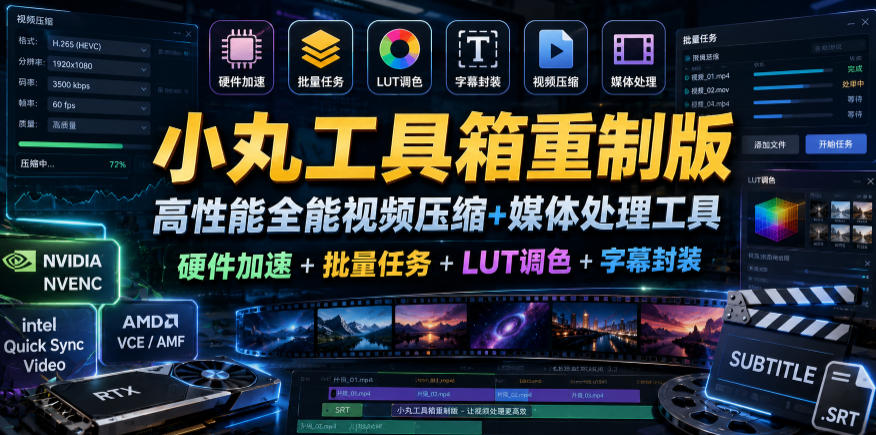 小丸工具箱重制版–高性能全能视频压缩+媒体处理工具|硬件加速+批量任务+LUT调色+字幕封装-好运多多