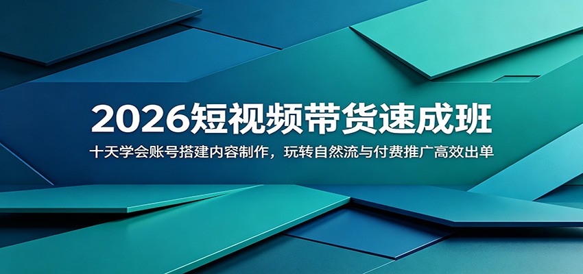2026短视频带货速成班:十天学会账号搭建内容制作,玩转自然流与付费推广高效出单-好运多多