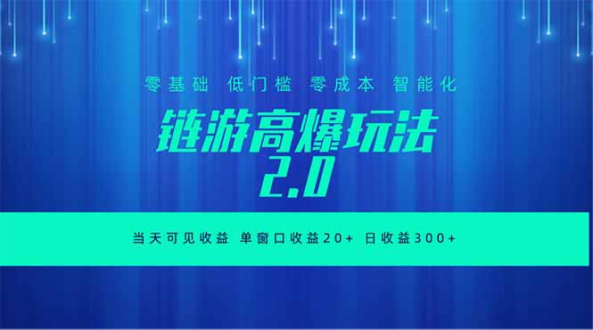 全新链游2.0当天可见收益,零基础也可以矩阵操作-好运多多