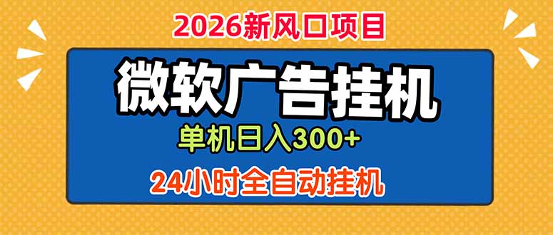 微软广告挂机,单机日入300+,24小时脚本挂机(课程附带脚本-好运多多
