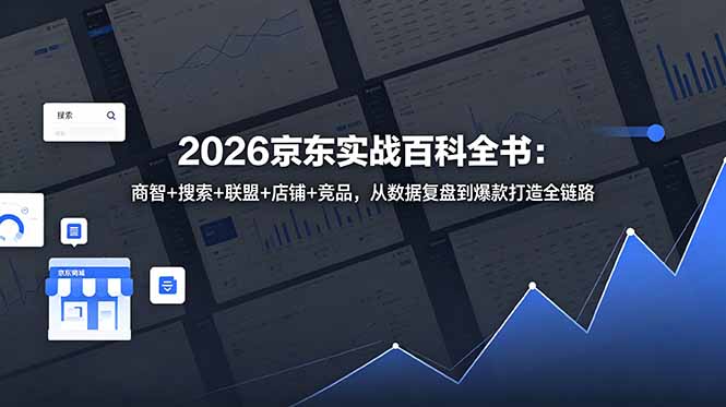 2026京东实战百科全书:商智+搜索+联盟+店铺+竞品,从数据复盘到爆款打造全链路-好运多多