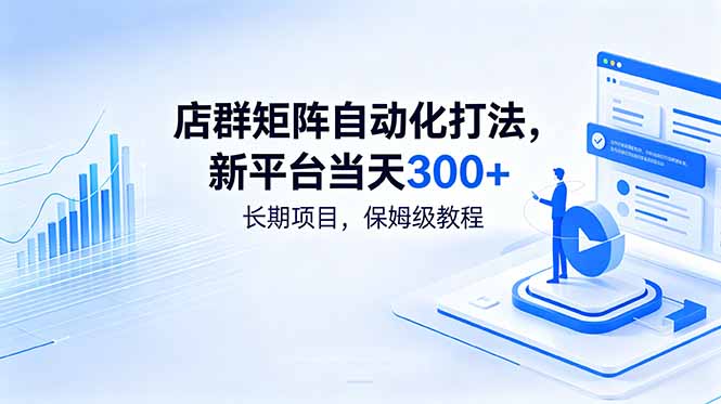 店群矩阵自动化打法,新平台当天300+,长期项目,保姆级教程-好运多多