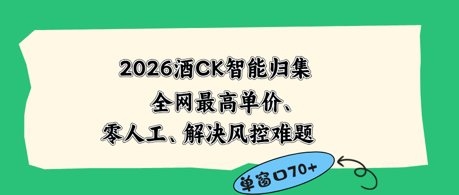 2026最新版酒店CK 智能归集玩法 最高单价、零成本、零人工 操作、解决风控难题-好运多多