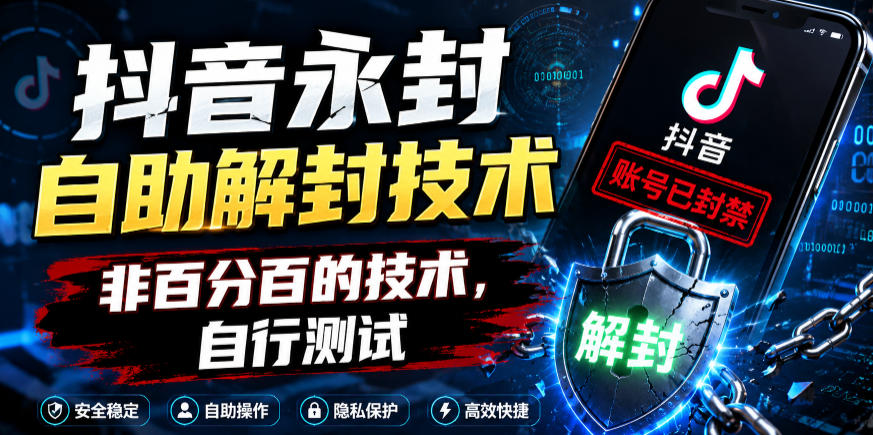 抖音永封自助解封技术,非百分百的技术,自行测试-好运多多