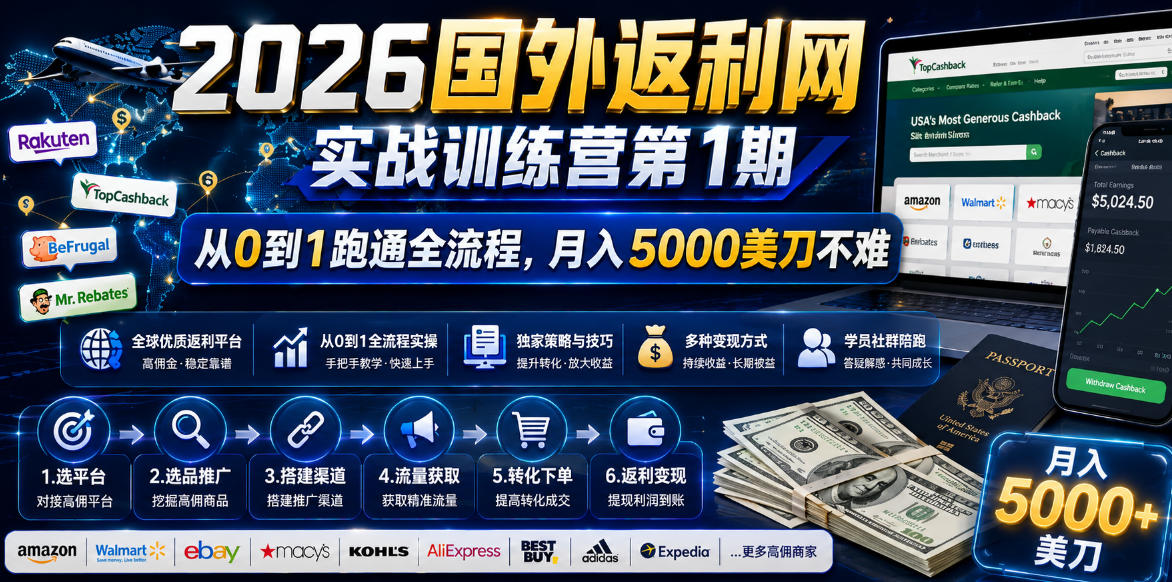 2026年国外返利网实战训练营第1期,从0到1跑通全流程,月入5000美刀不难-好运多多