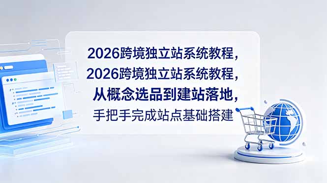 2026跨境独立站系统教程,从概念选品到建站落地,手把手完成站点基础搭建-好运多多