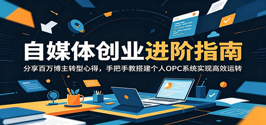 自媒体创业进阶指南:分享百万博主转型心得,手把手教搭建个人OPC系统实现高效运转-好运多多