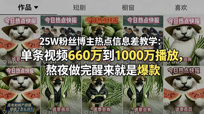 25W粉丝博主热点信息差教学:单条视频660万到1000万播放,熬夜做完醒来就是爆款-好运多多
