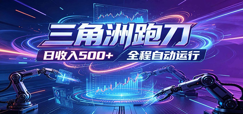 日入500+,全自动跑金,零装入局,以刃搏金!三角洲极速跑刀致富攻略-好运多多