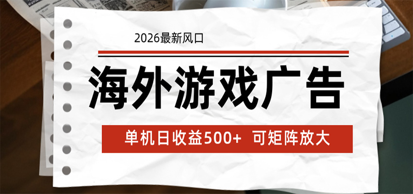 海外游戏广告 2026最新风口 24小时全自动脚本运行 单机日收益500+ 可矩阵放大-好运多多