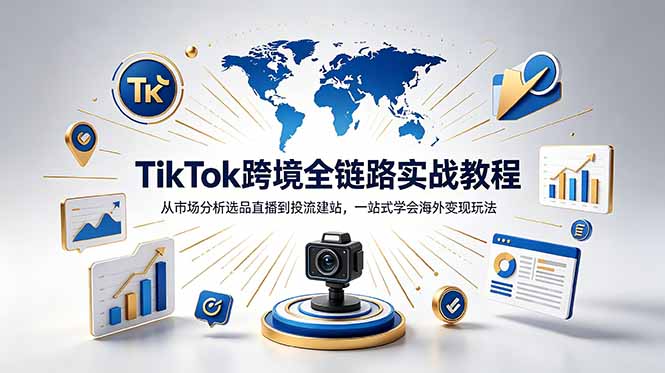 TikTok+独立站跨境基础全套教程,拆解平台盈利逻辑,新手从零跑通变现全流程-好运多多