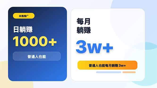 米推推广日躺赚1000+普通人也能每月躺赚3w+-好运多多