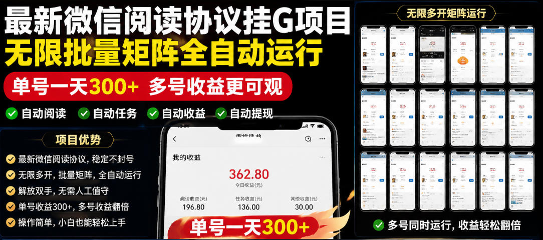 外面收费3999的最新微信阅读协议挂G项目,无限批量矩阵全自动运行,单号一天300+【脚本+使用教程】【揭秘】-好运多多