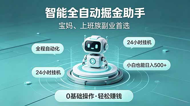 智能全自动运行,24小时持续创收!新手零门槛直接入局,碎片时间就能做,每日稳定增收500+-好运多多