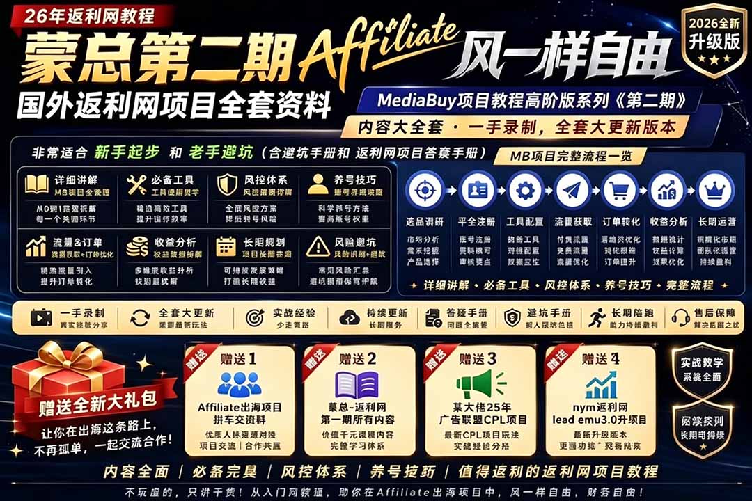 2026国外返利网高阶二期教程,深耕MediaBuy项目变现玩法,系统化进阶突破运营收益瓶颈-好运多多