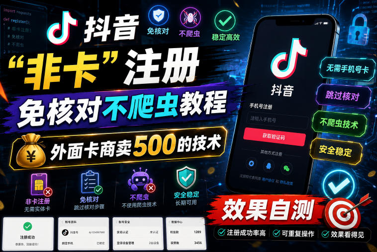抖音“非卡”注册免核对不爬虫教程，外面卡商卖500的技术，效果自测-好运多多