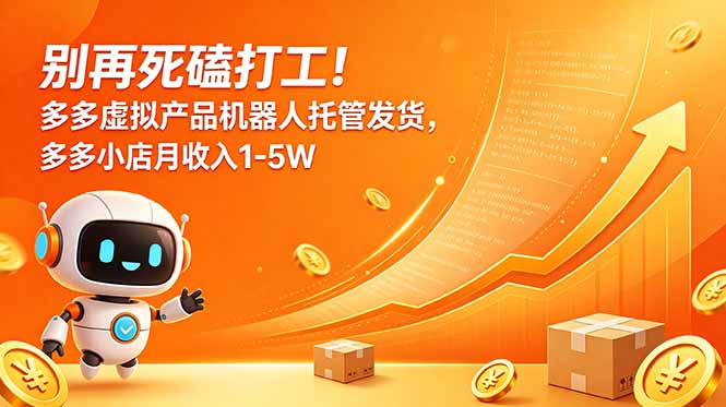 别再死磕打工！多多虚拟产品机器人托管发货，多多小店月收入1-5W-好运多多