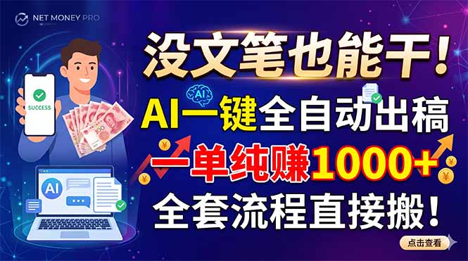 没文笔也能干！AI一键全自动出稿，一单纯赚1000+，全套流程直接搬！-好运多多