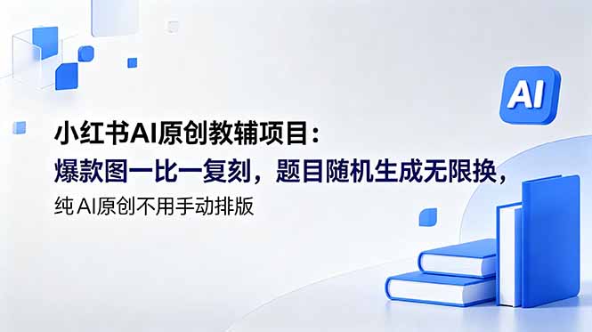 小红书AI原创教辅项目 (更新-好运多多