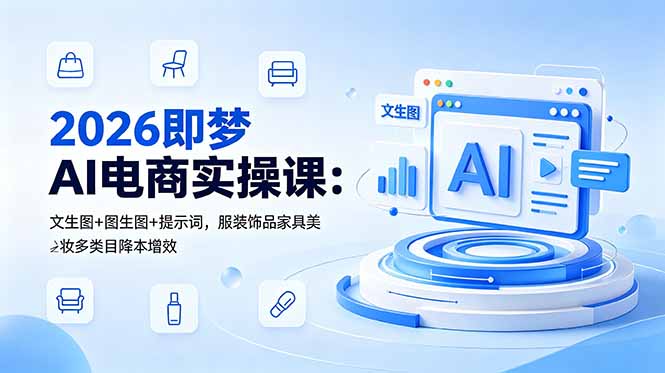 2026即梦AI电商实操课：文生图+图生图+提示词，服装饰品家具美妆多类目降本增效-好运多多