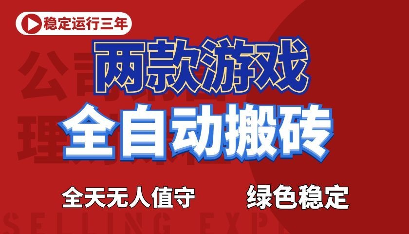 游戏全自动打金项目,日入1000+,长久稳定!-好运多多
