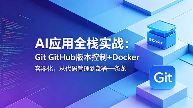AI应用全栈实战:Git GitHub版本控制+Docker容器化,从代码管理到部署一条龙-好运多多