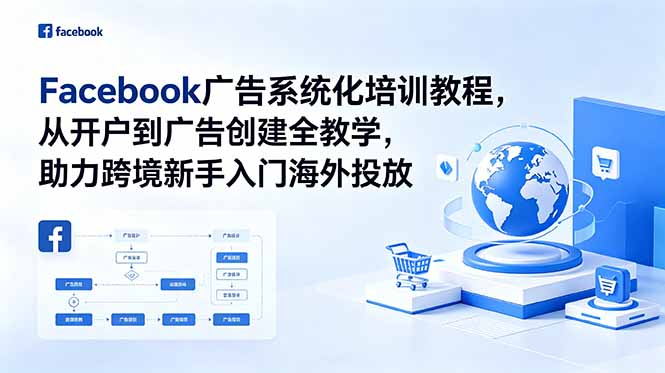 Facebook广告系统化培训教程,从开户到广告创建全教学,助力跨境新手入门海外投放-好运多多