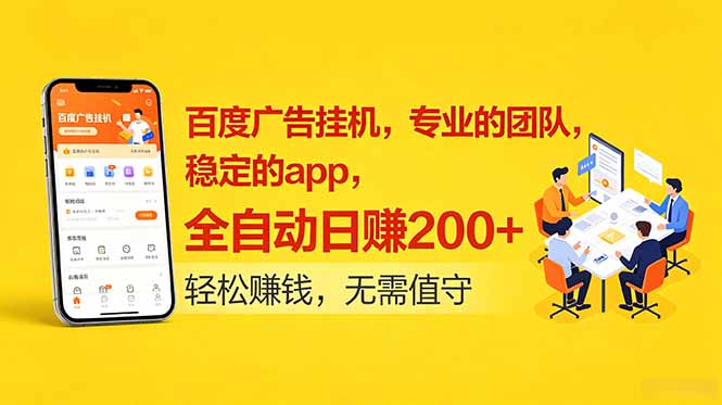 百度广告挂机,专业的团队,稳定的app,全自动日赚200+-好运多多