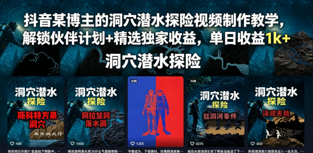 抖音某博主的洞穴潜水探险视频制作教学,解锁伙伴计划+精选独家收益,单日收益1k+-好运多多
