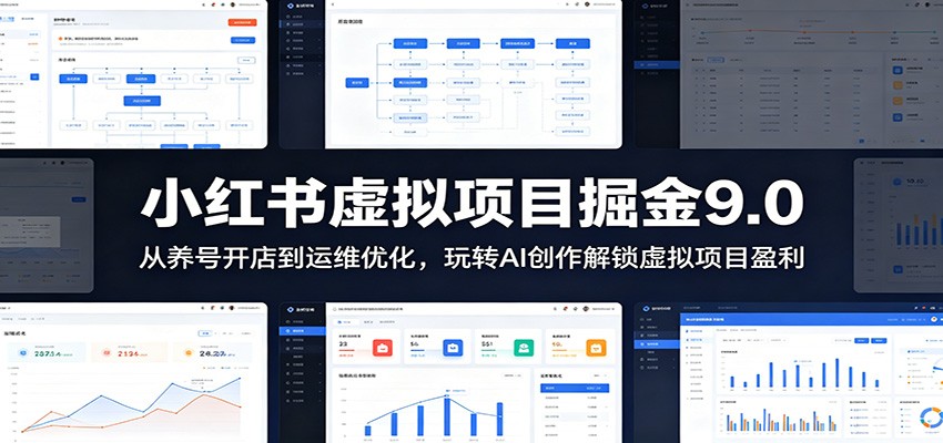 小红书虚拟项目掘金9.0 :从养号开店到运维优化,玩转AI创作解锁虚拟项目盈利-好运多多